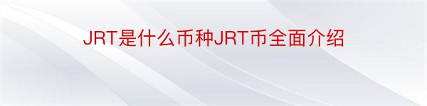 JRT是什么币种JRT币全面介绍