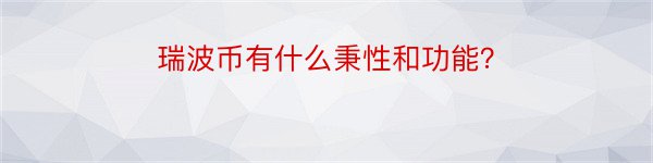 瑞波币有什么秉性和功能？