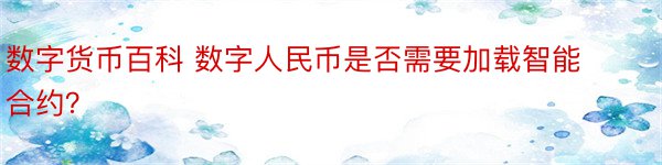 数字货币百科 数字人民币是否需要加载智能合约？